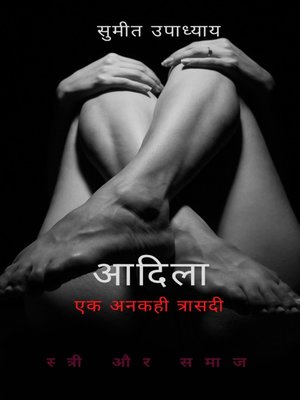 cover image of आदिला